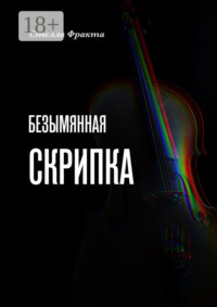 Безымянная скрипка