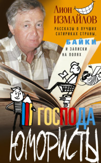 Господа юмористы. Рассказы о лучших сатириках страны, байки и записки на полях