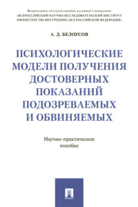 Психологические модели получения достоверных показаний подозреваемых и обвиняемых