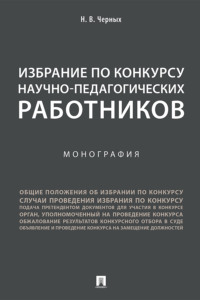 Избрание по конкурсу научно-педагогических работников