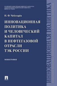 Инновационная политика и человеческий капитал в нефтегазовой отрасли ТЭК России