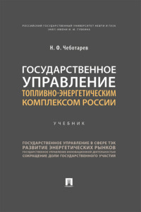 Государственное управление топливно-энергетическим комплексом России