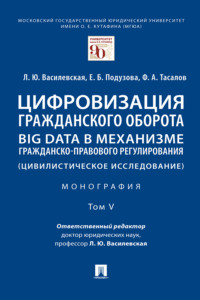 Цифровизация гражданского оборота: big data в механизме гражданско-правового регулирования (цивилистическое исследование). Том 5