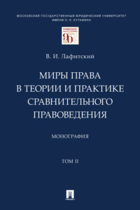 Миры права в теории. Том 2