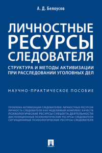 Личностные ресурсы следователя: структура и методы активизации при расследовании уголовных дел