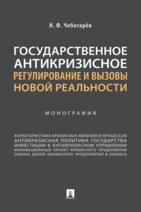 Государственное антикризисное регулирование и вызовы новой реальности