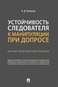 Устойчивость следователя к манипуляции при допросе