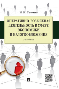 Оперативно-розыскная деятельность в сфере экономики и налогообложения