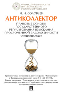 Антиколлектор. Правовые основы государственного регулирования взыскания просроченной задолженности