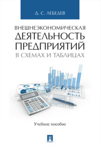 Внешнеэкономическая деятельность предприятий в схемах и таблицах