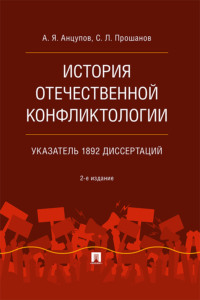 История отечественной конфликтологии. Указатель 1892 диссертаций