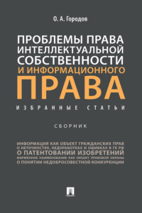 Проблемы права интеллектуальной собственности и информационного права: избранные статьи