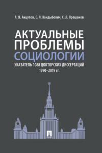 Актуальные проблемы социологии. Указатель 1088 докторских диссертаций (1990–2019 гг.)