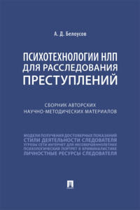 Психотехнологии НЛП для расследования преступлений