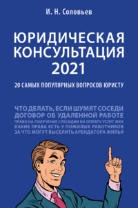 Юридическая консультация — 2021: 20 самых популярных вопросов юристу