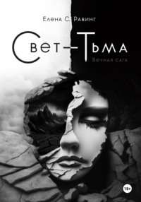 Свет – Тьма. Вечная сага. Книга 1