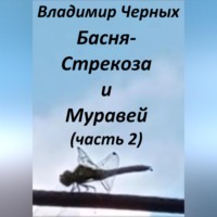 Стрекоза и Муравей. Часть 2