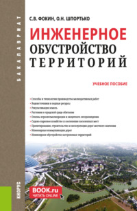 Инженерное обустройство территорий. (Бакалавриат). Учебное пособие.