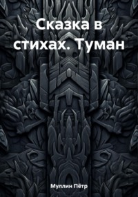 Сказка в стихах. Туман