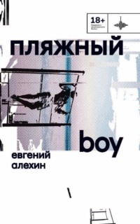 Пляжный boy