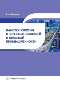 Нанотехнологии в перерабатывающей и пищевой промышленности