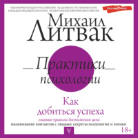 Практики психологии. Как добиться успеха