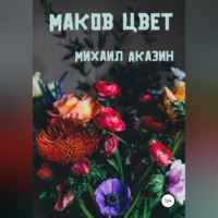 Маков цвет