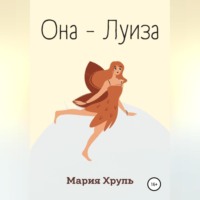 Она – Луиза