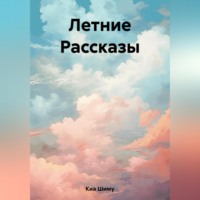 Летние Рассказы