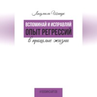 Вспоминай и исправляй. Опыт регрессий в прошлые жизни