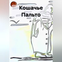 Кошачье Пальто