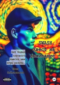 SWASH. Квест на выживание