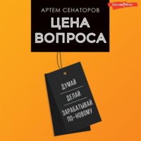 Цена вопроса. Думай, делай и зарабатывай по-новому