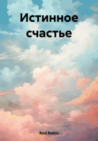 Истинное счастье