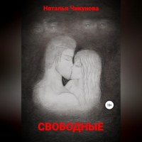 Свободные