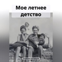 Мое летнее детство