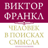 Человек в поисках смысла. Краткая версия