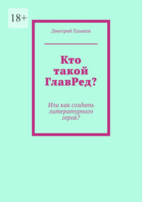 Кто такой ГлавРед или Как создать литературного героя?