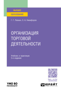 Организация торговой деятельности 3-е изд., пер. и доп. Учебник и практикум для вузов