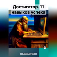 Достигатор. 11 навыков успеха