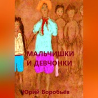 Мальчишки и девчонки