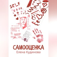 Самооценка