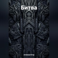 Битва