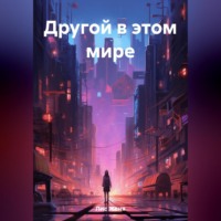 Другой в этом мире