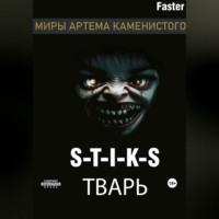 S-T-I-K-S Тварь