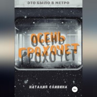 Осень грохочет