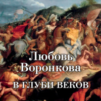 В глуби веков