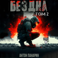 Бездна. Том II