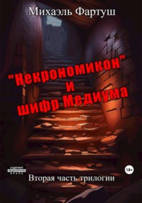 «Некрономикон» и шифр Медиума