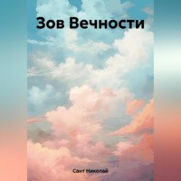 Зов Вечности